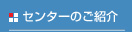 �Ȋw�Z�p�Ӓ�Z���^�[�̂��Љ�