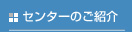 �Ȋw�Z�p�Ӓ�Z���^�[�̂��Љ�