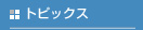 �Ȋw�Z�p�Ӓ�Z���^�[�̃g�s�b�N�X