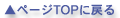 �y�[�WTOP�ɖ߂�
